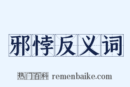 邪悖反义词是什么意思的图片